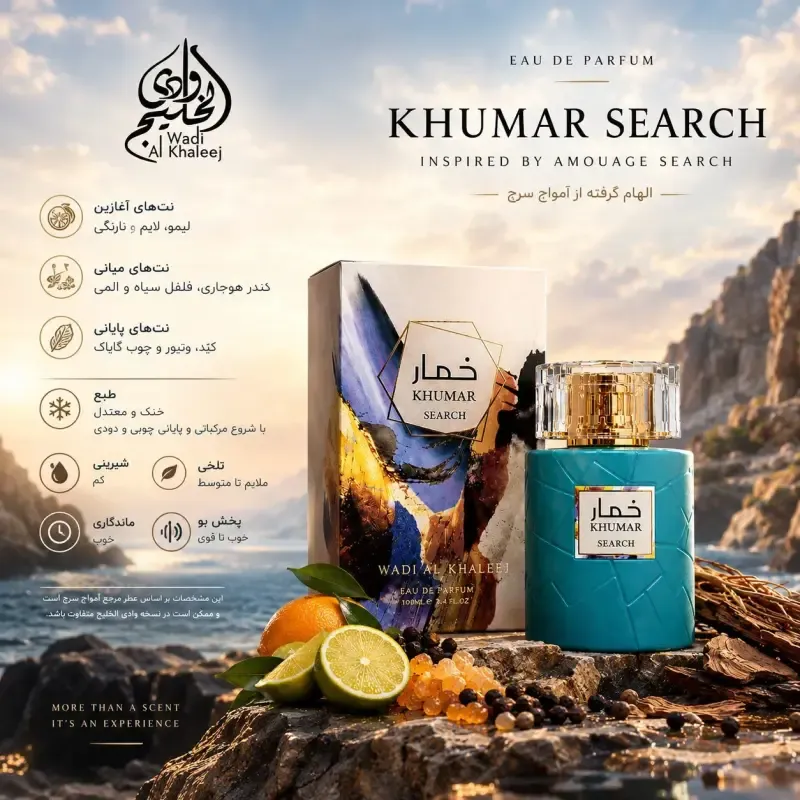 عطر ادوپرفیوم خمار سرچ وادی الخلیج زنانه و مردانه 100 میل - تصویر 4